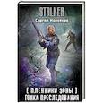 russische bücher: Коротков С.А. - Пленники Зоны. Гонка преследования
