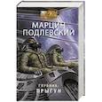 russische bücher: Подлевский М. - Глубина: Прыгун