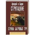 russische bücher: Стругацкий А., Стругацкий Б. - Страна багровых туч