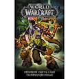 russische bücher: Коста М., Ман П., Симонсон У. - World of Warcraft: Книга 4