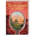 russische bücher: Бойе К. - Тот, кто приходит из зеркала.