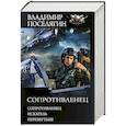 russische bücher: Поселягин В.Г. - Сопротивленец