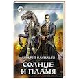 Солнце и пламя