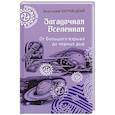 russische bücher: Бернацкий А.С. - Загадочная Вселенная. От Большого взрыва до черных дыр