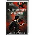 russische bücher: Кристофф Д. - Танцующая с бурей