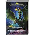 russische bücher: Пашнина О.О. - Драконьи Авиалинии. Факультет Погонщиков