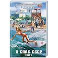 russische bücher: Вязовский А.В. - Я спас СССР. Том II