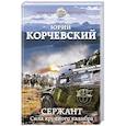 russische bücher: Корчевский Ю.Г. - Сержант. Сила крупного калибра