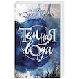 russische bücher: Корсакова Т. - Темная вода.