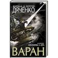 russische bücher: Дяченко М.Ю., Дяченко С.С. - Варан