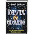 russische bücher: Си Джей Брайтли - Повелитель сновидений