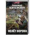 russische bücher: Александр Конторович - Полёт ворона