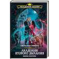 russische bücher: Светлана Суббота - Академия второго дыхания. Выход пантеры