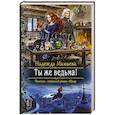 russische bücher: Мамаева Надежда Николаевна - Ты же ведьма!