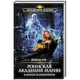 russische bücher: Тереза Тур - Роннская академия магии. Кафедра зельеварения