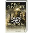 russische bücher: Роберт Силверберг - Замок лорда Валентина
