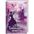 russische bücher: Милена Завойчинская - Тринадцатая невеста