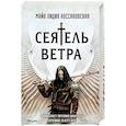russische bücher: Майя Лидия Коссаковская - Сеятель Ветра