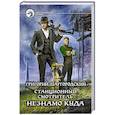 russische bücher: Шаргородский Григорий Константинович - Станционный смотритель. Незнамо куда