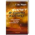 russische bücher: Морден С. - Билет в один конец