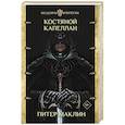 russische bücher: Маклин П. - Костяной капеллан