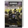russische bücher: Злотников Р.В. - Ком. Путь домой