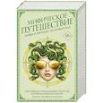russische bücher: Гейман Н., де Линт Ч., Валенте К. - Мифическое путешествие: Мифы и легенды на новый лад