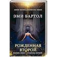 russische bücher: Эми Бартол - Рожденная второй