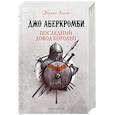 russische bücher: Джо Аберкромби - Последний довод королей