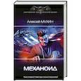 russische bücher: Мухин А.М. - Механоид