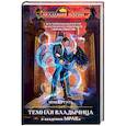 russische bücher: Мика Ртуть - Темная владычица в академии МРАКа