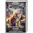 russische bücher: Котова И.В. - Королевская кровь. Стальные небеса