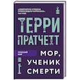 russische bücher: Терри Пратчетт - Мор, ученик Смерти