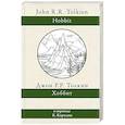 russische bücher: Толкин Д.Р.Р. - Хоббит