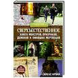 russische bücher: Ирвин А. - Сверхъестественное.  Книга монстров, призраков, демонов и оживших мертвецов.