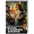 russische bücher: Соболянская Е.В. - Зануда в Академии Драконов