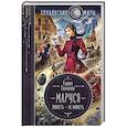 russische bücher: Галина Гончарова - Маруся. Попасть — не напасть
