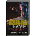 russische bücher: Тимоти Зан - Траун. Измена