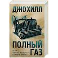 russische bücher: Джо Хилл - Полный газ