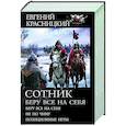 russische bücher: Красницкий Е.С., Кузнецова Е.А., Град И. - Сотник. Беру все на себя