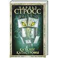 russische bücher: Стросс Чарльз - Каталог катастрофы