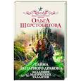 russische bücher: Шерстобитова О.С. - Академия Магических Талантов.  Тайна янтарного дракона