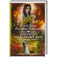 russische bücher: Куно О., Каблукова Е. - Институт идеальных жен