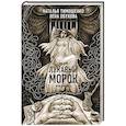 russische bücher: Наталья Тимошенко. Лена Обухова - Лукавый морок