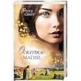 russische bücher: Роуз Сноу - Осколки магии (#2)