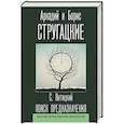 russische bücher: Стругацкий А.Н., Стругацкий Б.Н. - Поиск предназначения