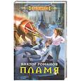 Пламя