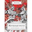 russische bücher: Гурко Антон - Жертвенный престол