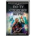 russische bücher: Башибузук А. - По ту сторону игры