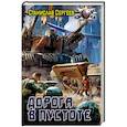 russische bücher: Сергеев С. - Дорога в пустоте
